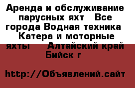 Аренда и обслуживание парусных яхт - Все города Водная техника » Катера и моторные яхты   . Алтайский край,Бийск г.